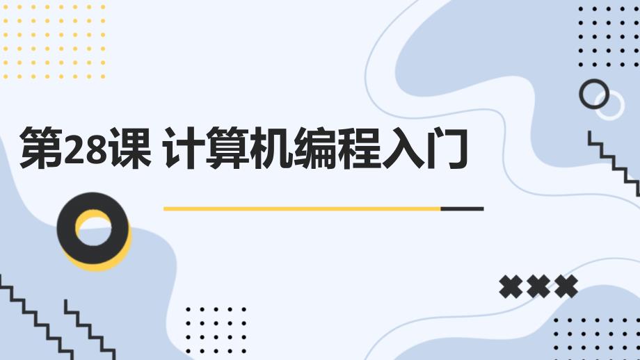 最新通用版小学五年级上册综合实践活动 第28课 计算机编程入门（课件）_第1页