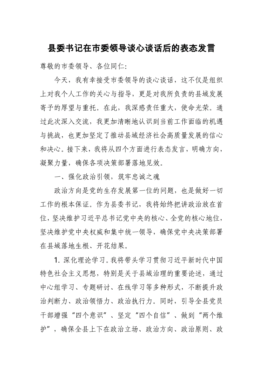 县委书记在市委领导谈心谈话后的表态发言_第1页