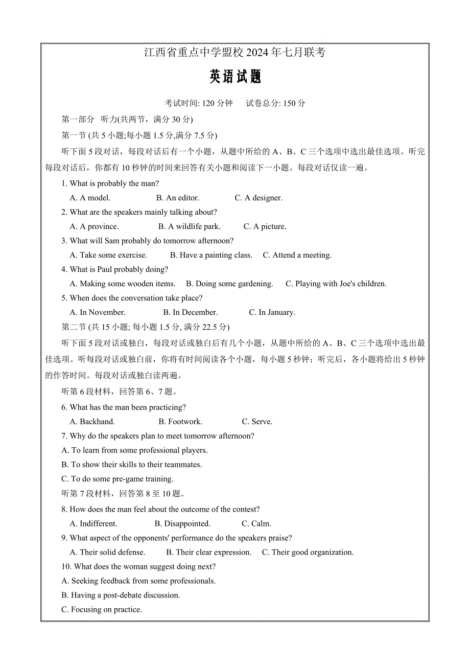 江西省十校2024-2025学年高三上学期7月联考英语Word版_第1页