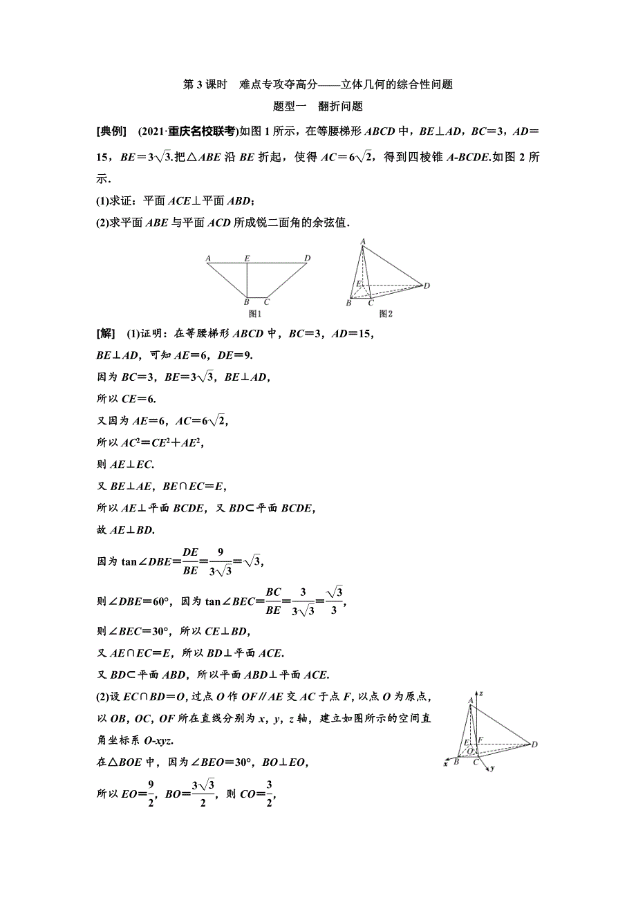 新高考数学一轮复习教案第7章第5节 第3课时 难点专攻夺高分——立体几何的综合性问题（含解析）_第1页