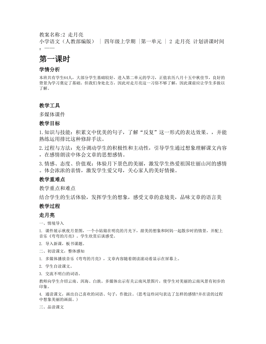 2024人教部编版小学语文四年级上册教学设计 走月亮_第1页