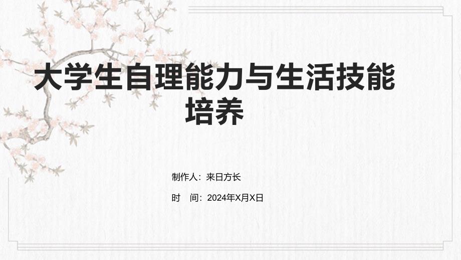 大学生自理能力与生活技能培养_第1页