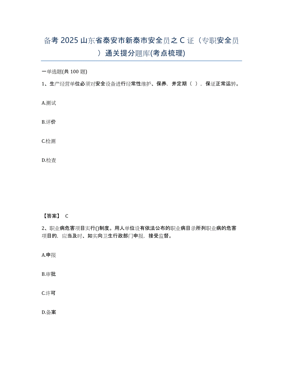 备考2025山东省泰安市新泰市安全员之C证（专职安全员）通关提分题库(考点梳理)_第1页