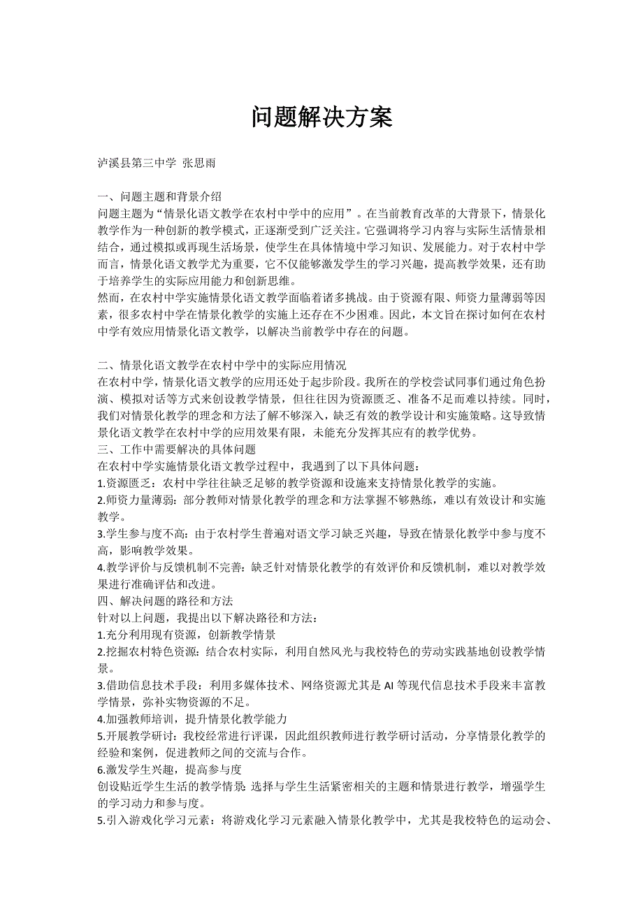关于情景化教学在农村中学中的运用_第1页