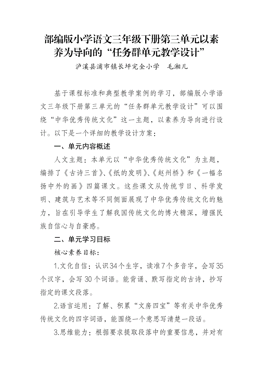 部编版小学语文三年级下册第三单元以素养为导向的“任务群单元教学设计”_第1页