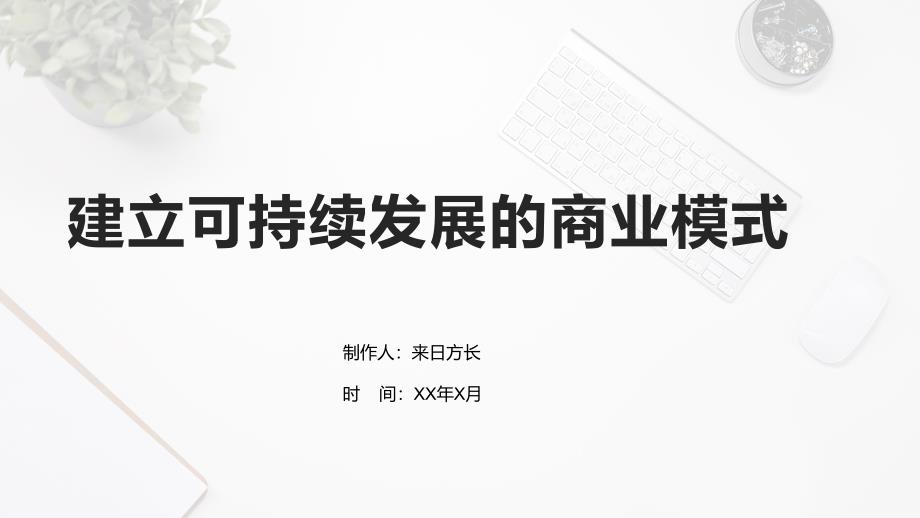 建立可持续发展的商业模式_第1页