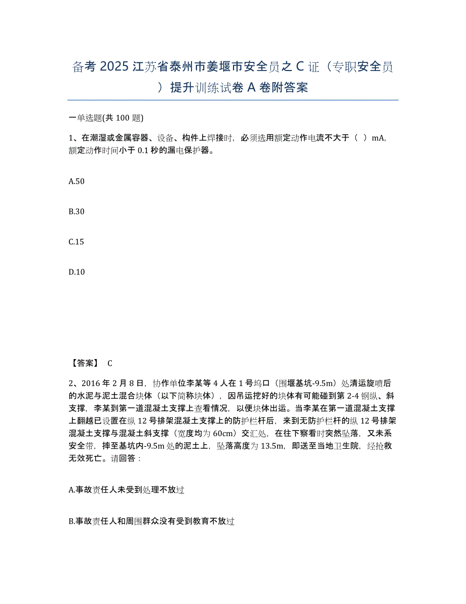备考2025江苏省泰州市姜堰市安全员之C证（专职安全员）提升训练试卷A卷附答案_第1页
