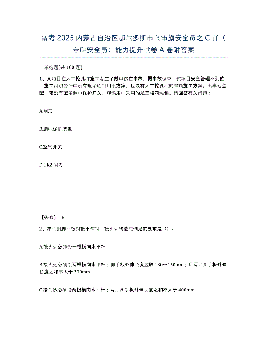 备考2025内蒙古自治区鄂尔多斯市乌审旗安全员之C证（专职安全员）能力提升试卷A卷附答案_第1页