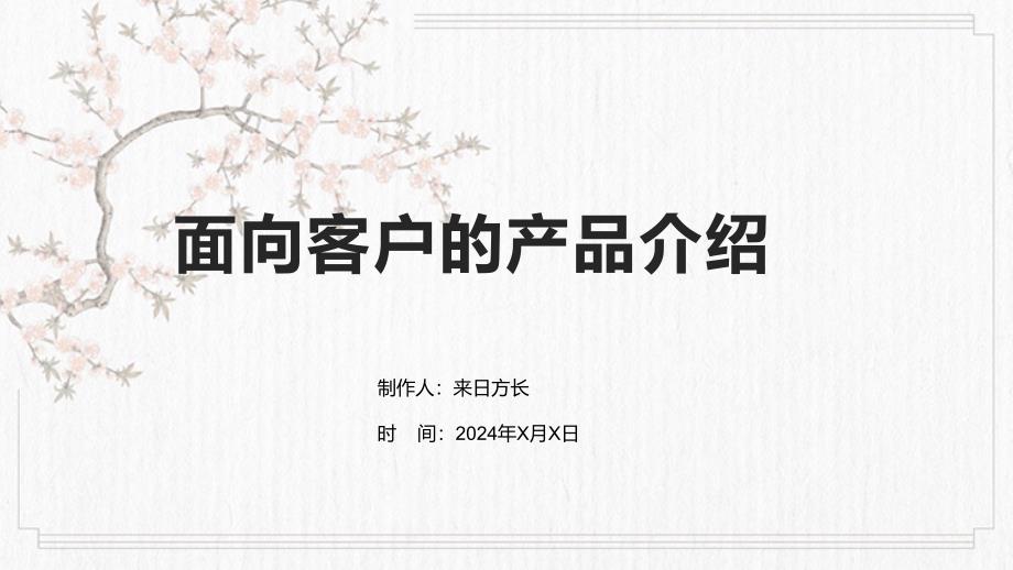 面向客户的产品介绍_第1页