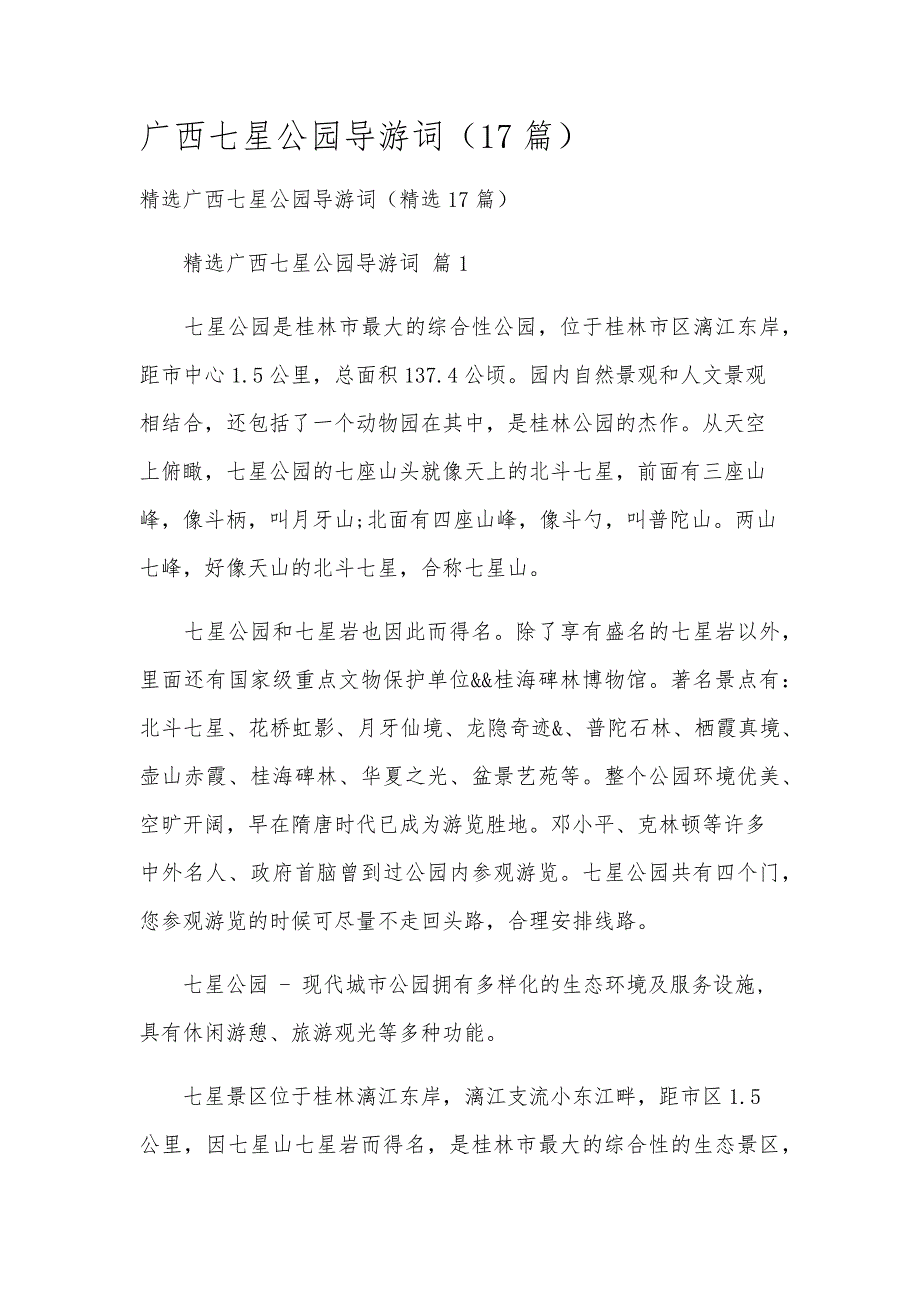 广西七星公园导游词（17篇）_第1页