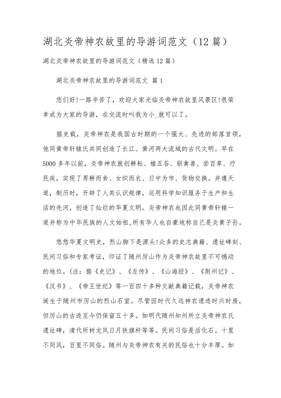 湖北炎帝神农故里的导游词范文（12篇）_第1页