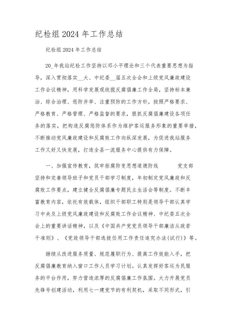 纪检组2024年工作总结_第1页