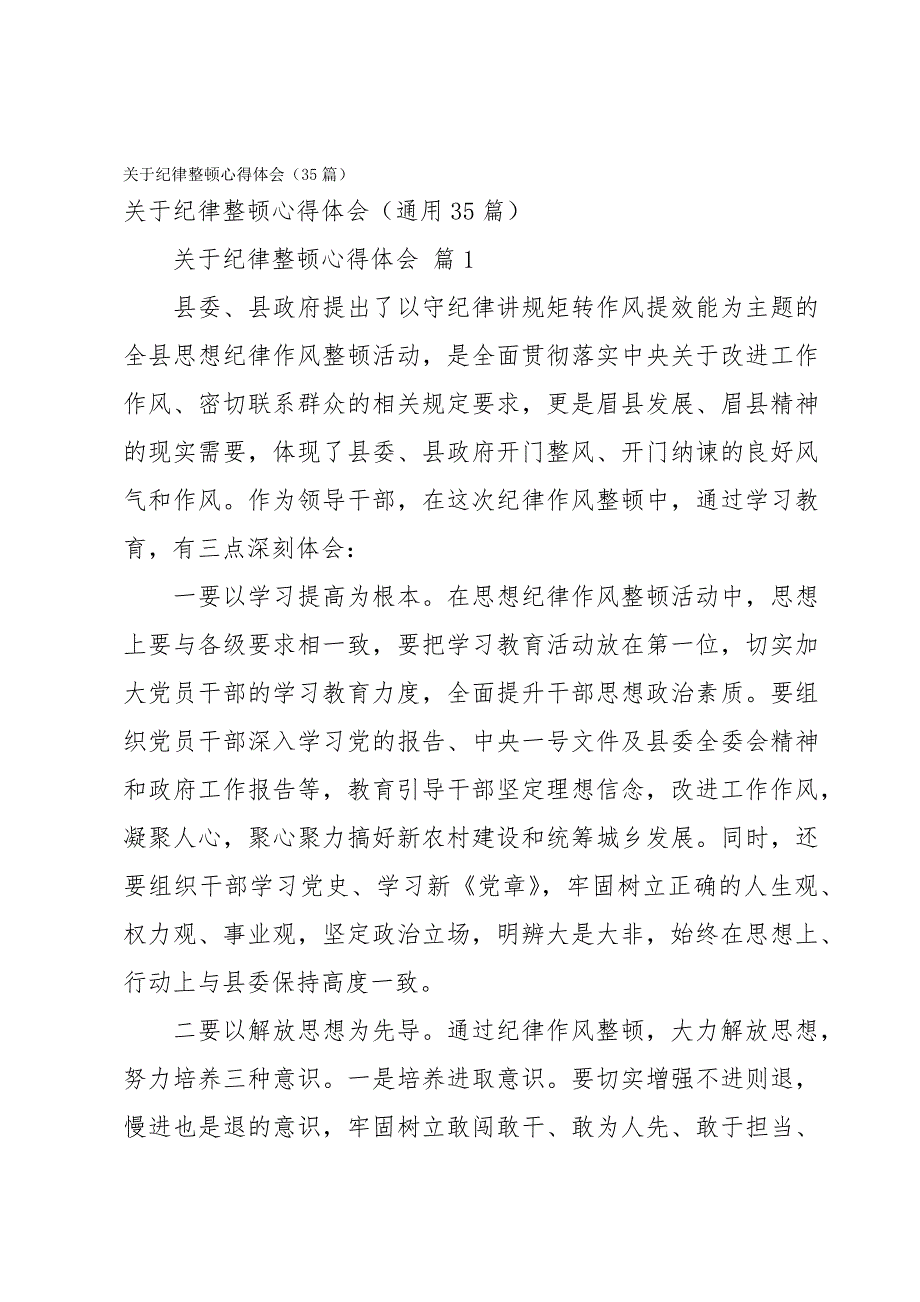 关于纪律整顿心得体会（35篇）_第1页