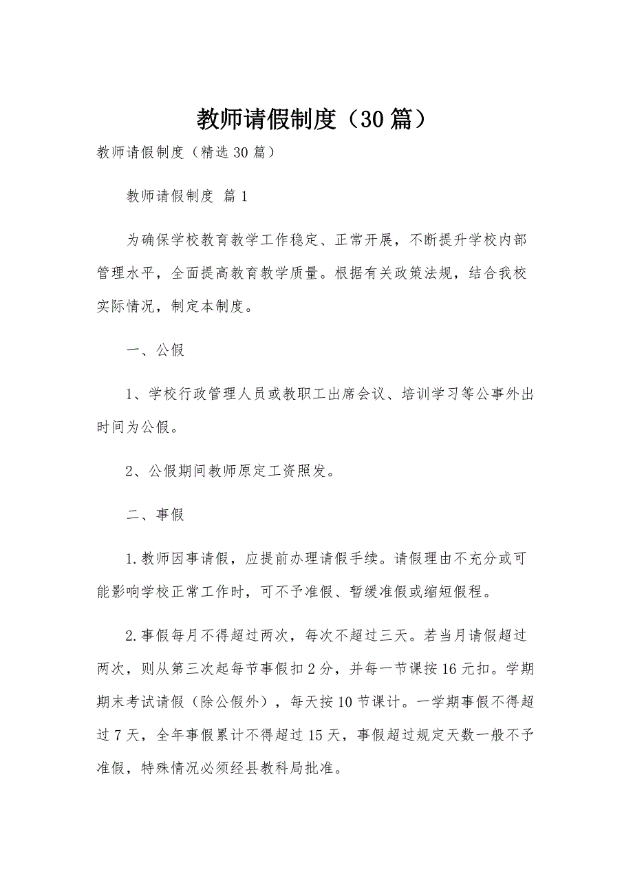 教师请假制度（30篇）_第1页