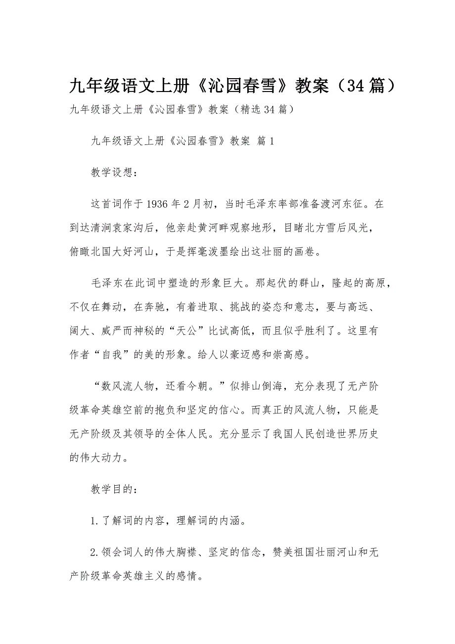 九年级语文上册《沁园春雪》教案（34篇）_第1页