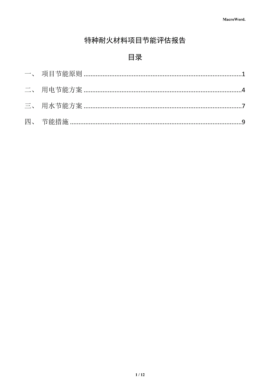 特种耐火材料项目节能评估报告（参考模板）_第1页