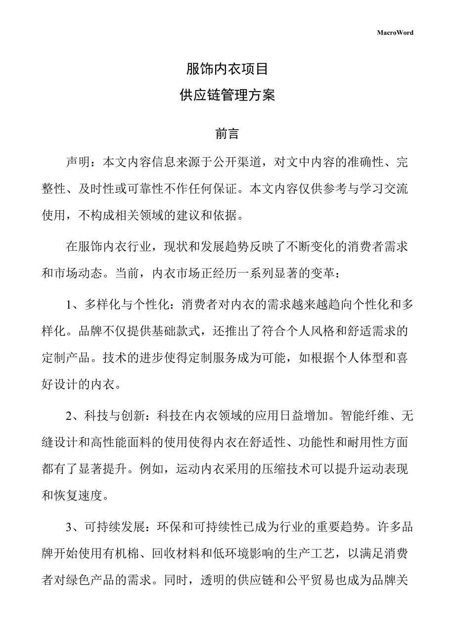 服饰内衣项目供应链管理方案（范文）_第1页