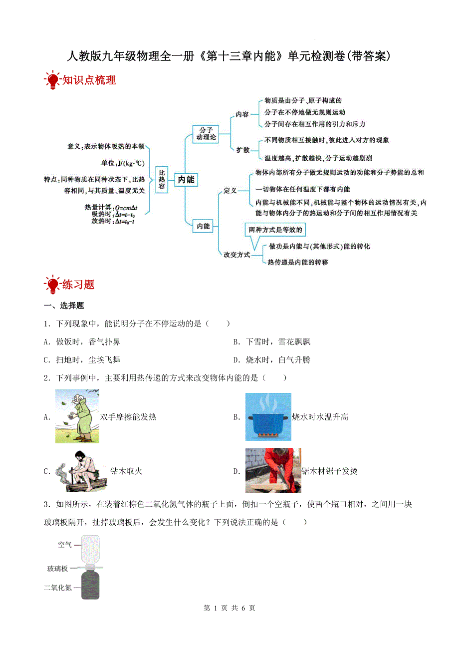人教版九年级物理全一册《第十三章内能》单元检测卷(带答案)--_第1页