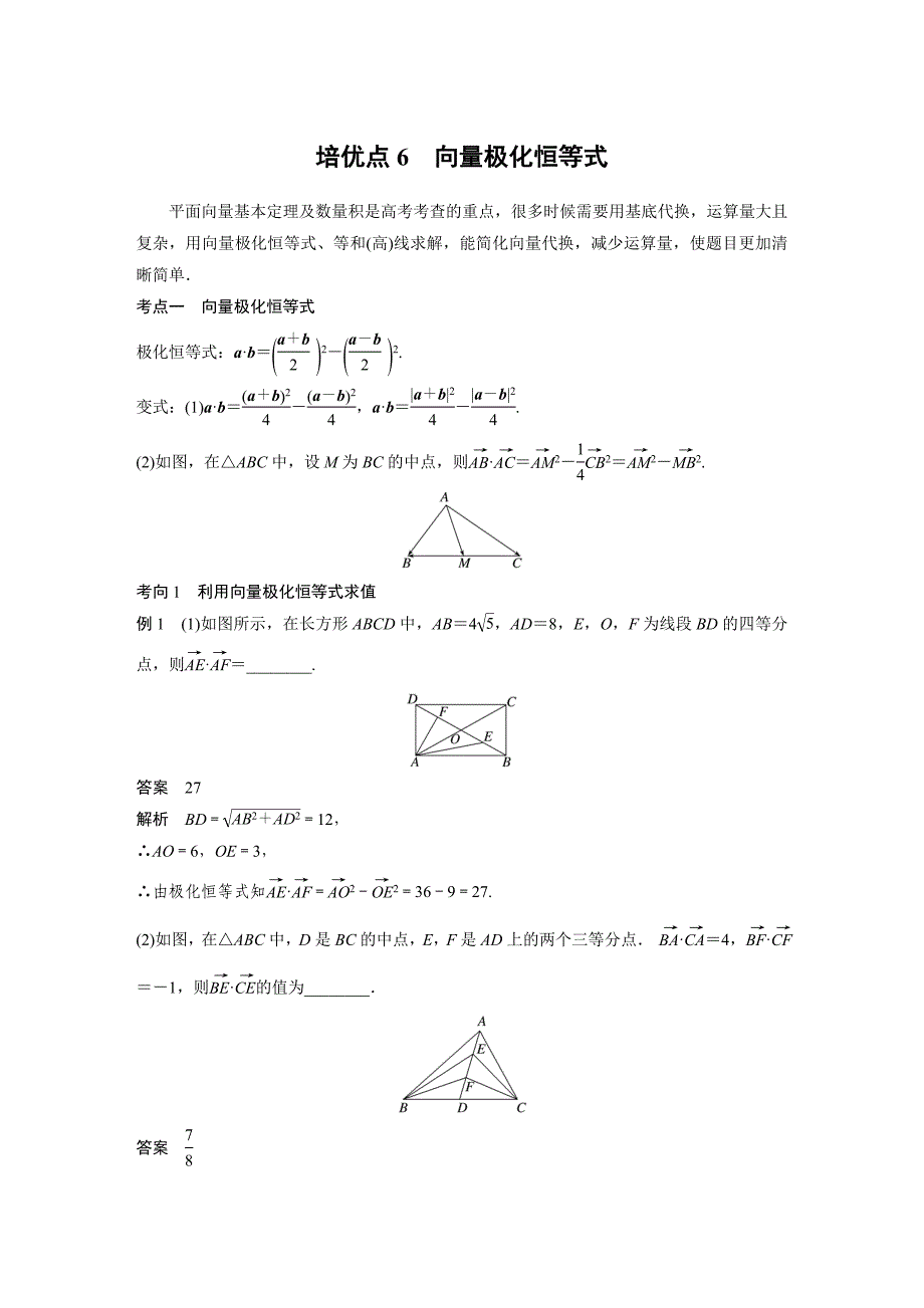 新高考数学二轮复习 专题突破 专题2 培优点6　向量极化恒等式（含解析）_第1页