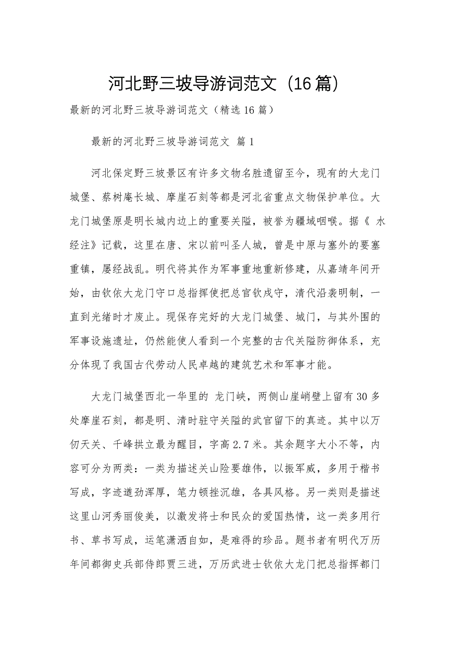 河北野三坡导游词范文（16篇）_第1页