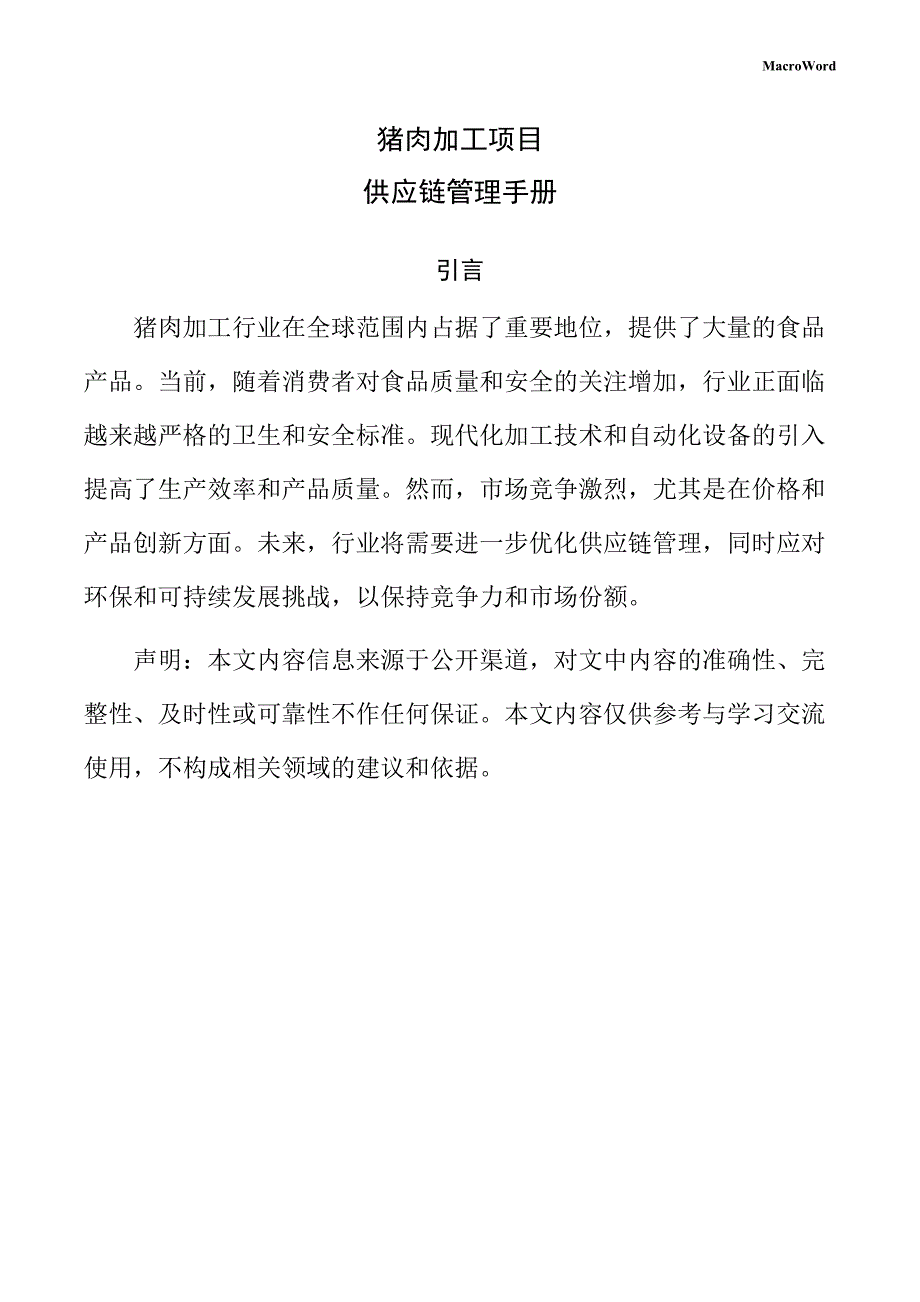 猪肉加工项目供应链管理手册（模板范文）_第1页