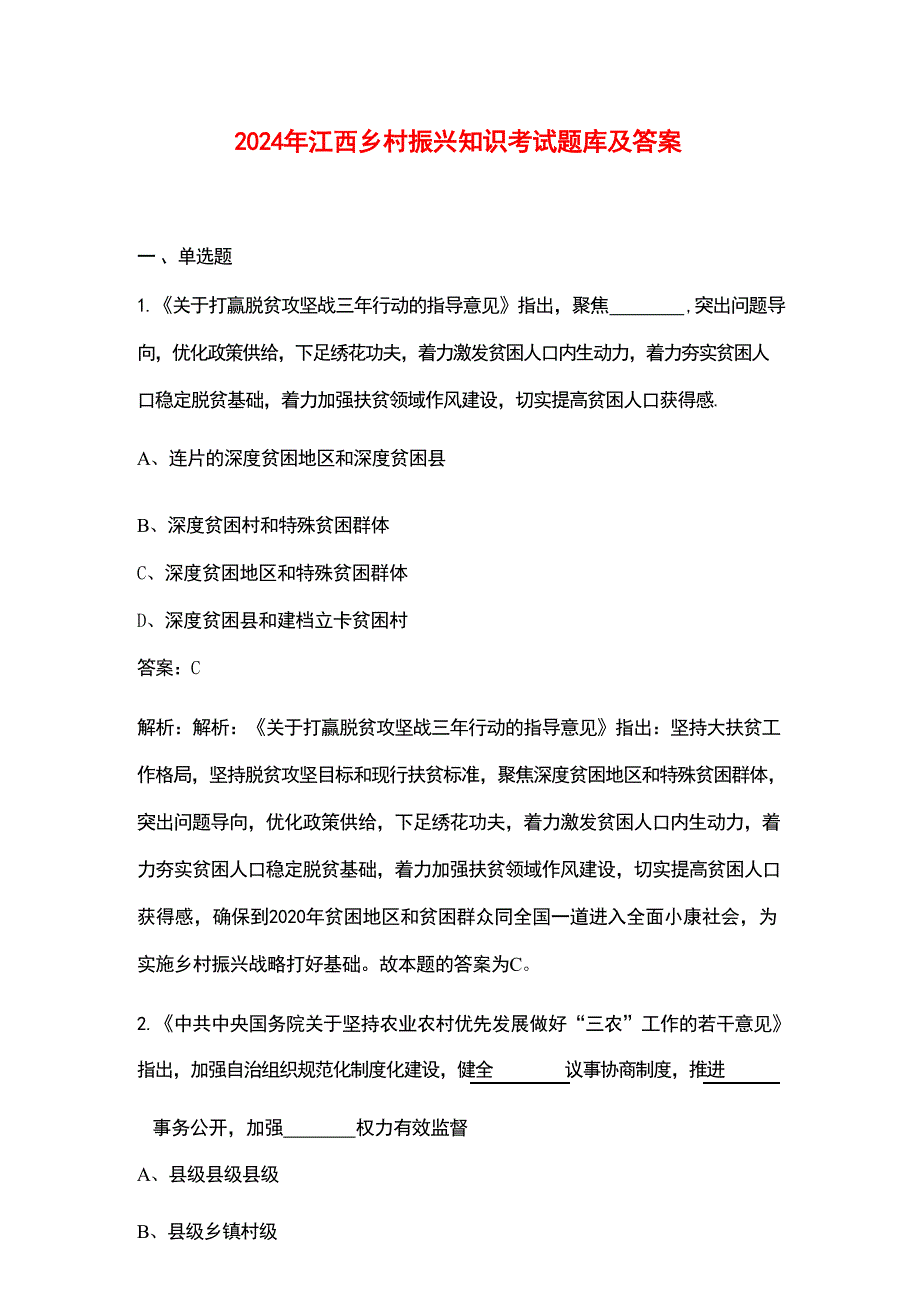2024年江西乡村振兴知识考试题库及答案_第1页
