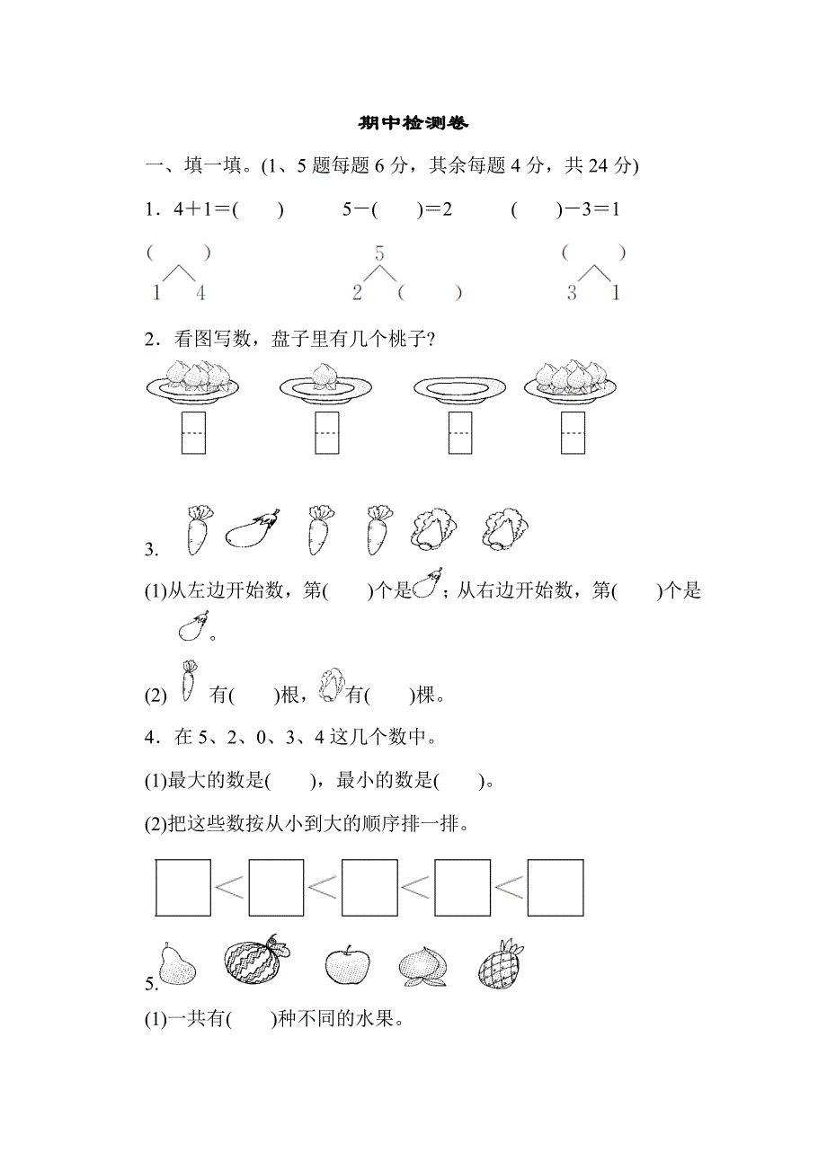 2024年人教版一年级数学上册期中测试卷+答案3_第1页