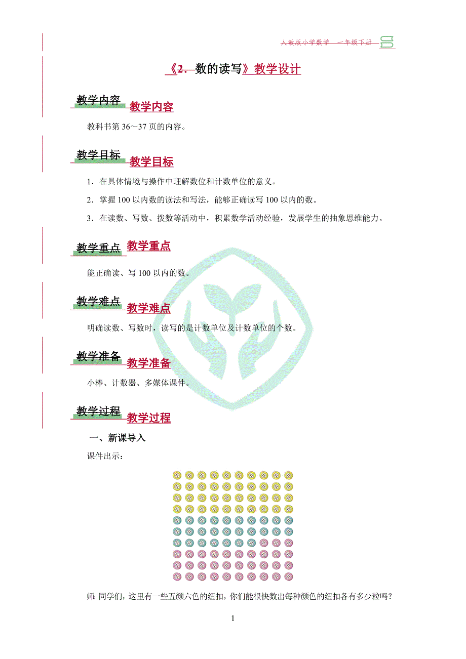 人教小学一年级数学下册100以内数的认识第2课时《数的读写》示范教学设计_第1页