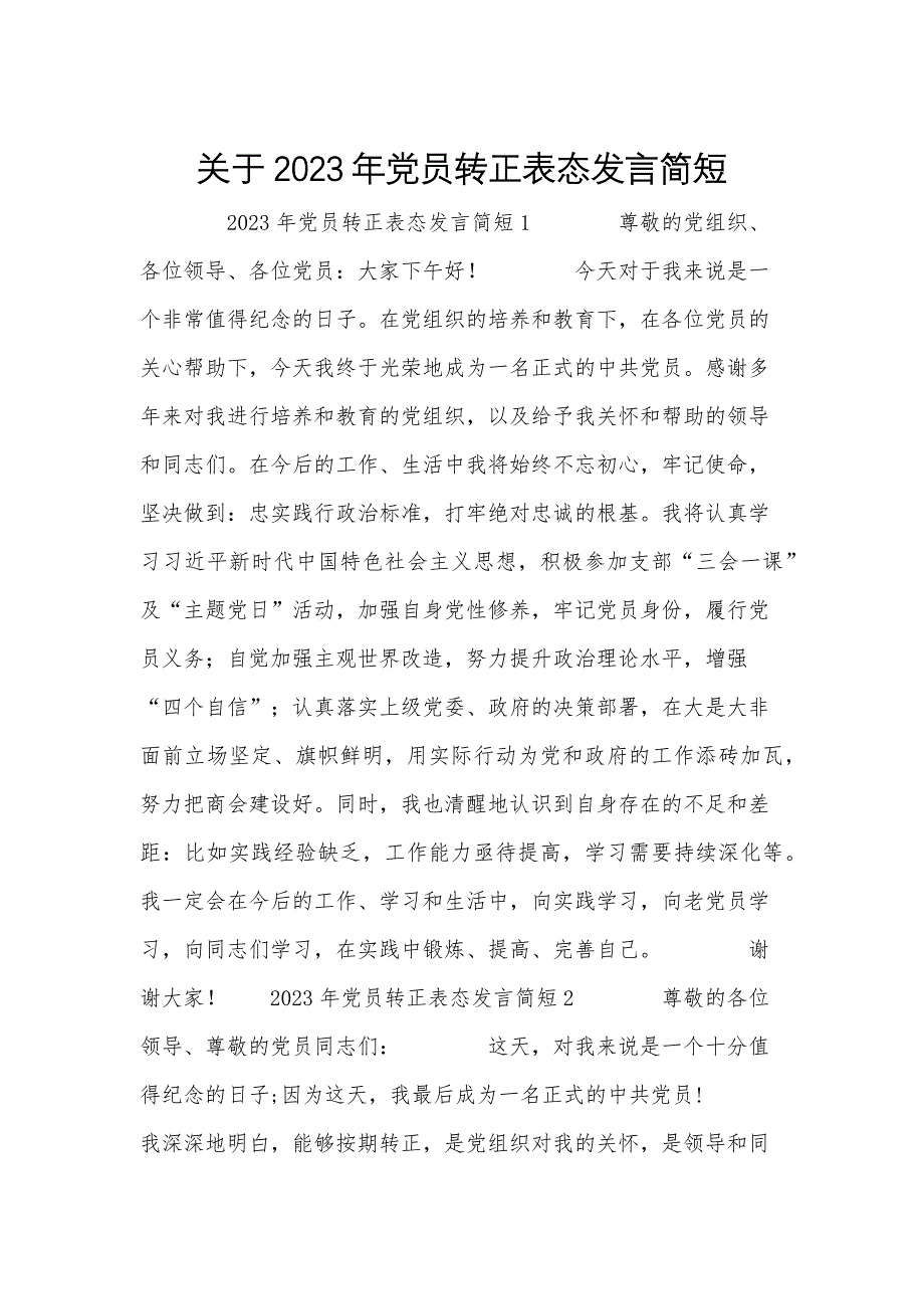 关于2023年党员转正表态发言简短_第1页