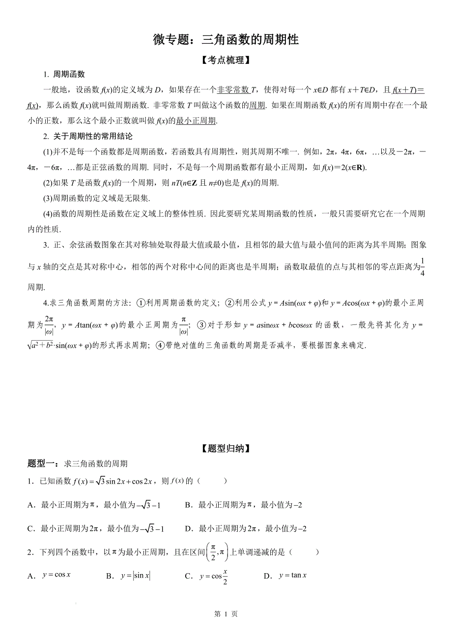 新高考数学一轮复习考点过关练习 三角函数的周期性（含解析）_第1页