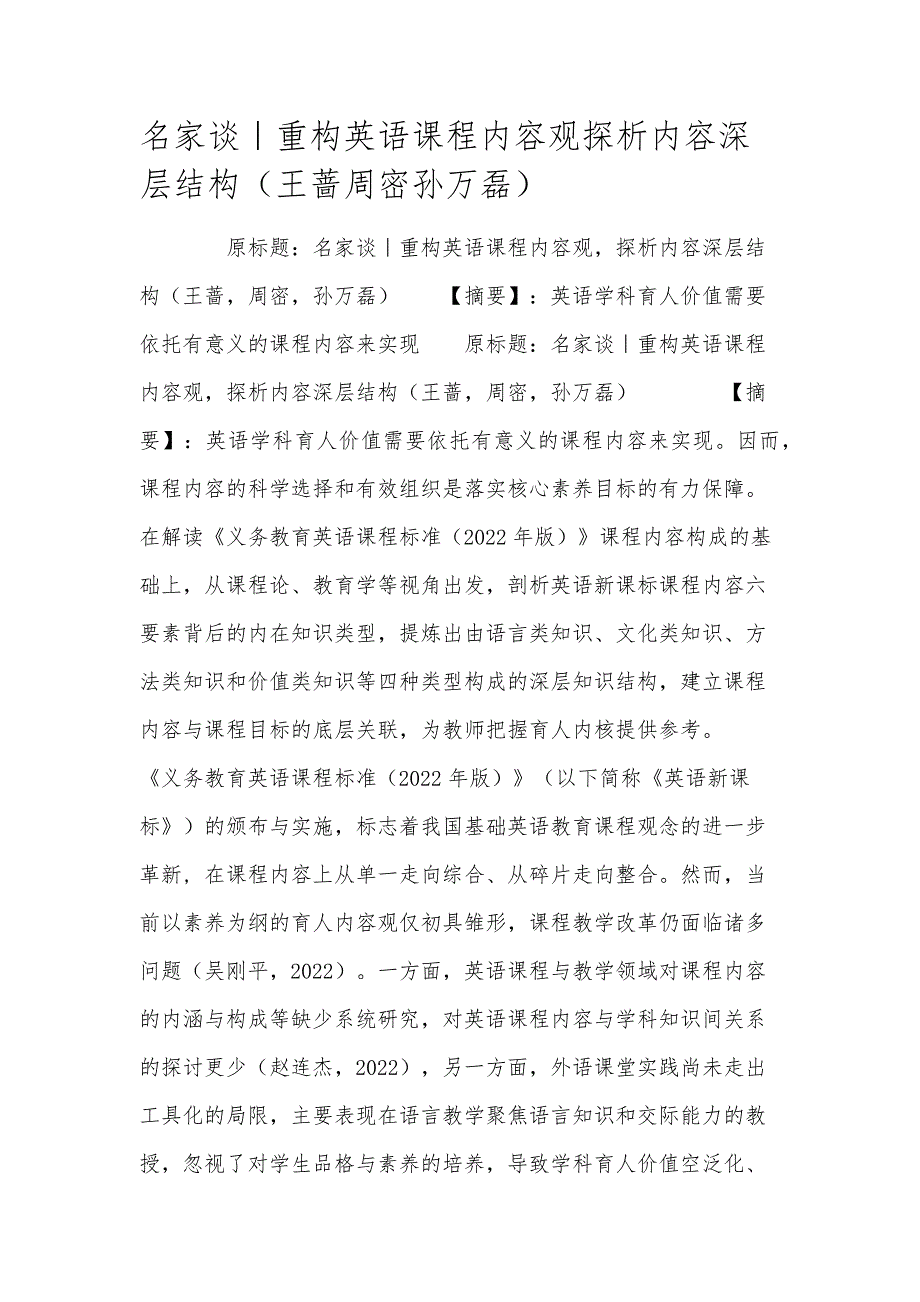 名家谈｜重构英语课程内容观探析内容深层结构（王蔷周密孙万磊）_第1页