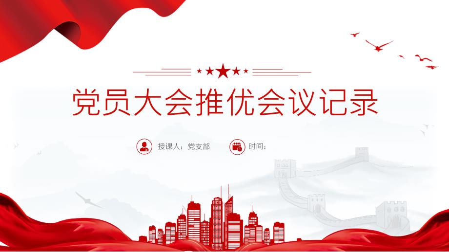 关于党员大会推优会议记录_第1页