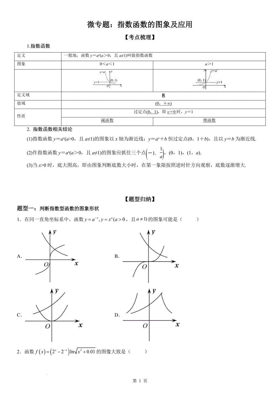 新高考数学一轮复习考点过关练习 指数函数的图象及应用（含解析）_第1页