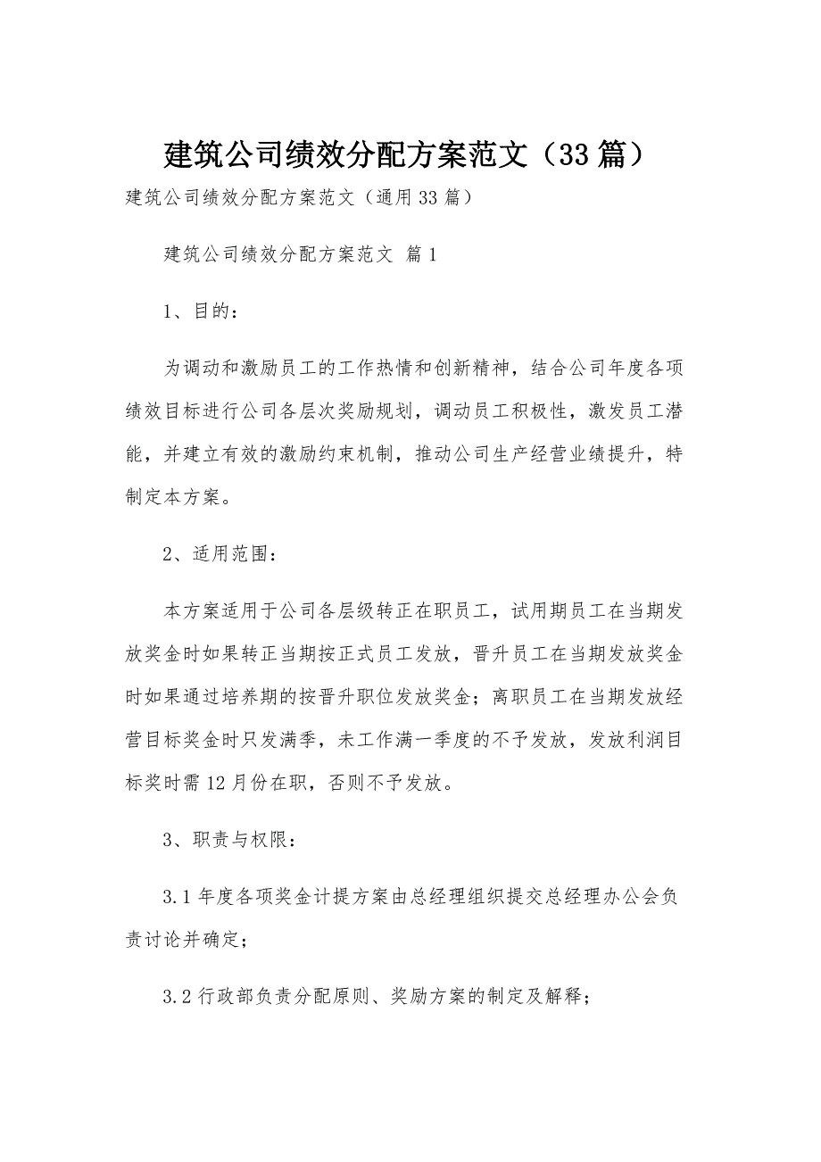 建筑公司绩效分配方案范文（33篇）_第1页