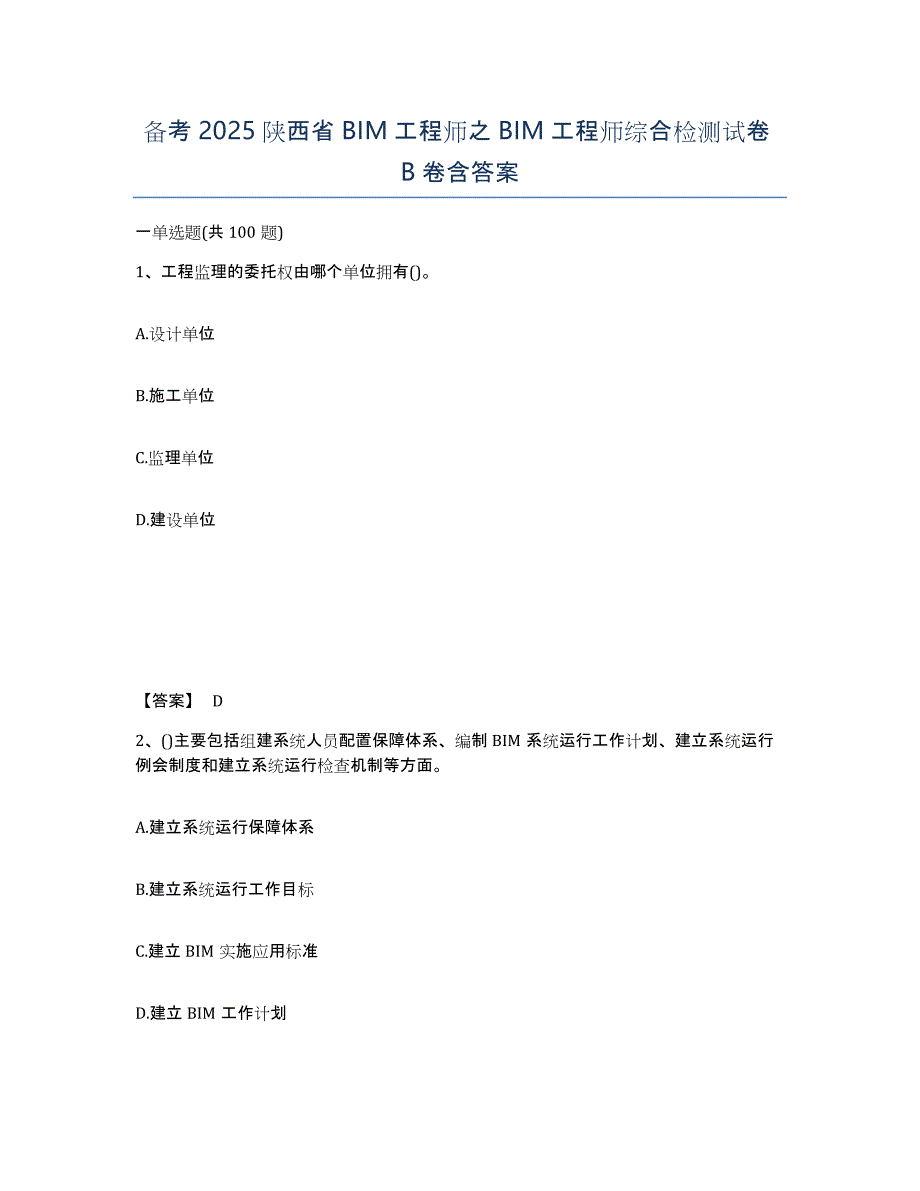 备考2025陕西省BIM工程师之BIM工程师综合检测试卷B卷含答案_第1页