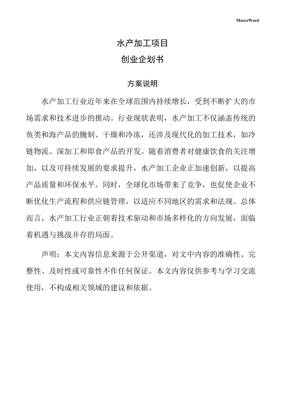 水产加工项目创业企划书（仅供参考）_第1页