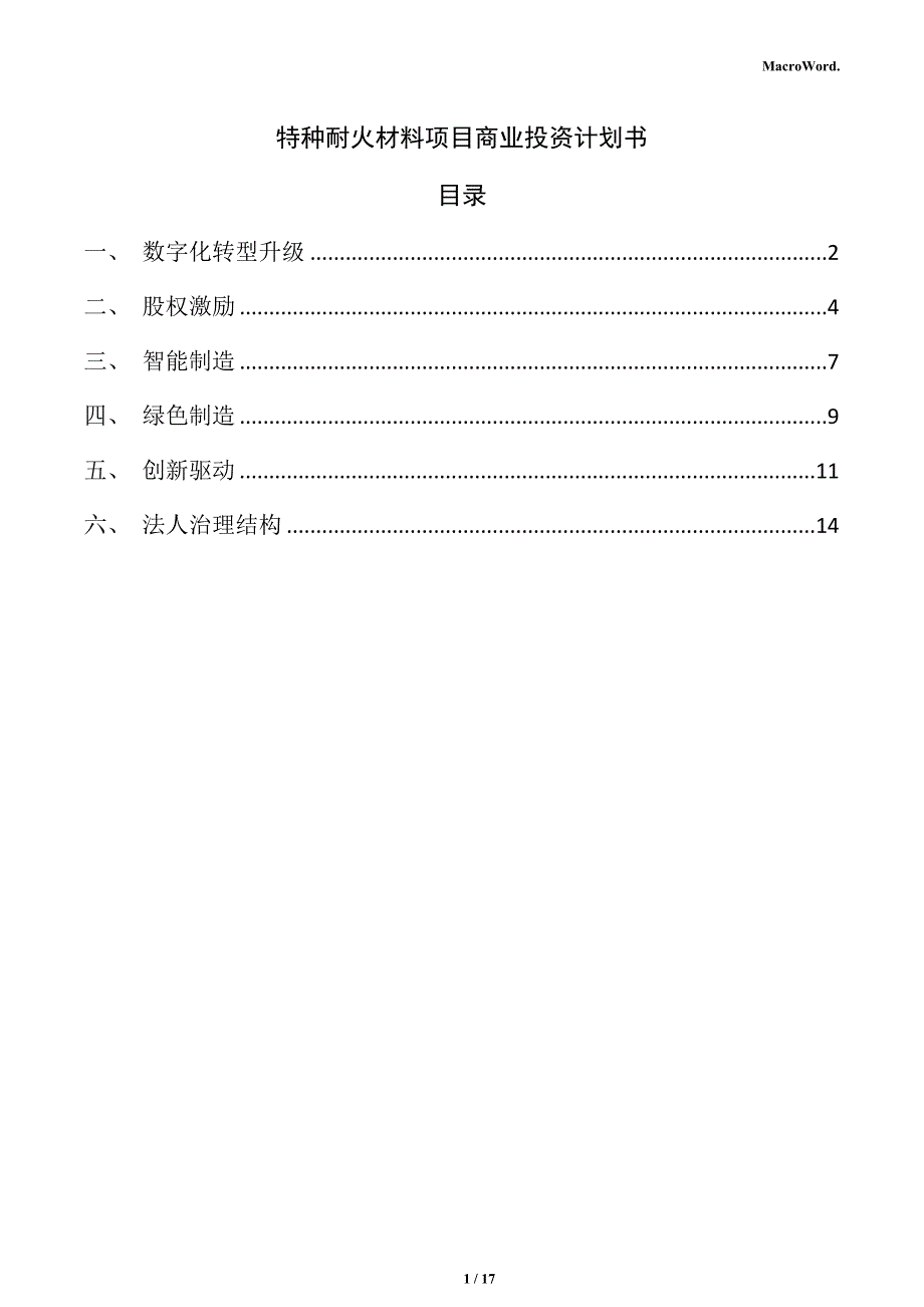 特种耐火材料项目商业投资计划书（范文参考）_第1页
