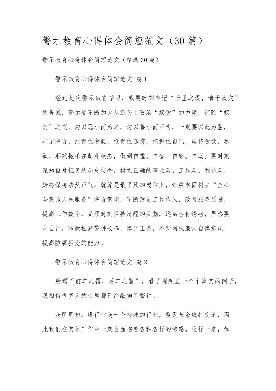 警示教育心得体会简短范文（30篇）_第1页