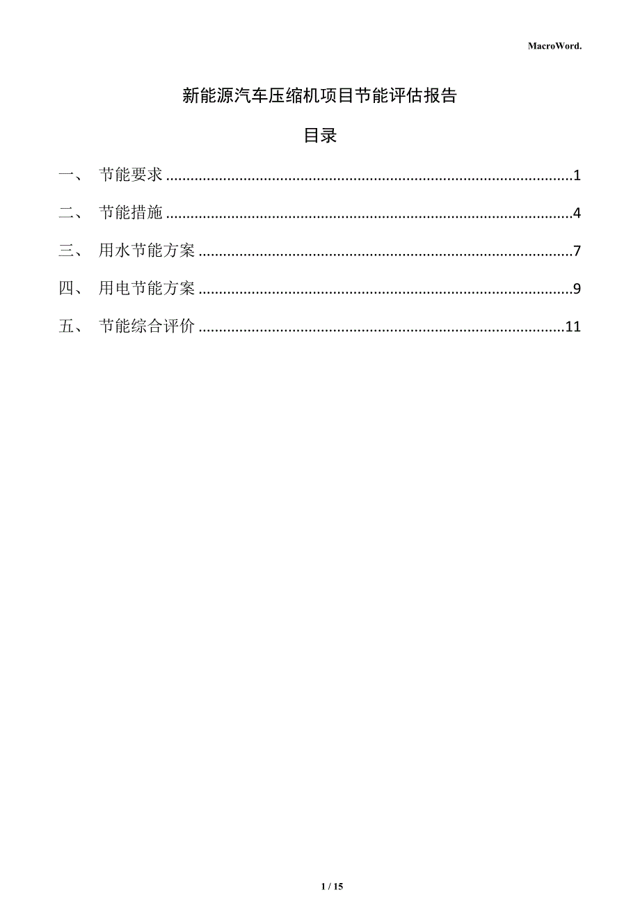 新能源汽车压缩机项目节能评估报告（参考）_第1页