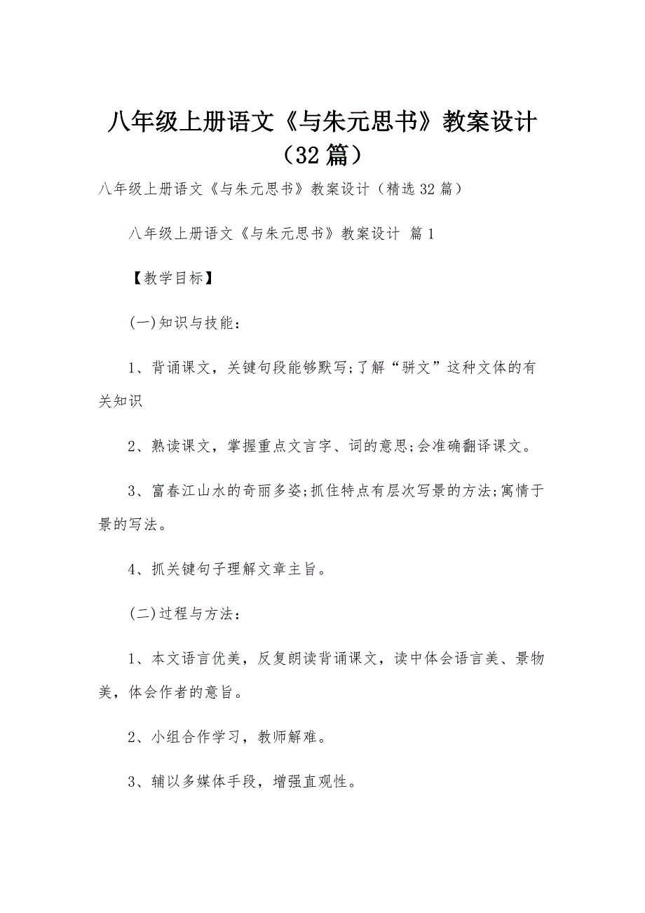 八年级上册语文《与朱元思书》教案设计（32篇）_第1页