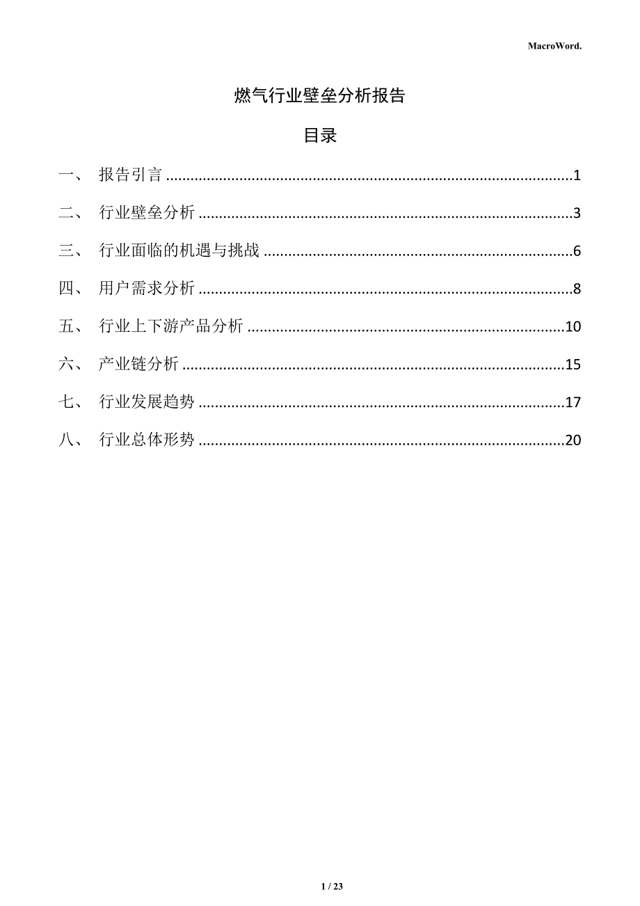 燃气行业壁垒分析报告_第1页
