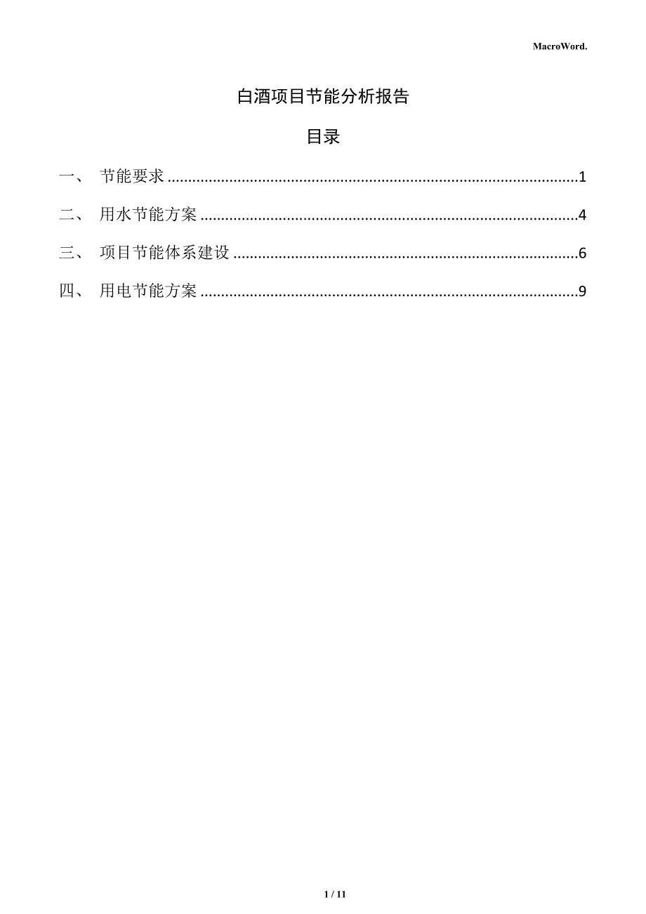 白酒项目节能分析报告_第1页