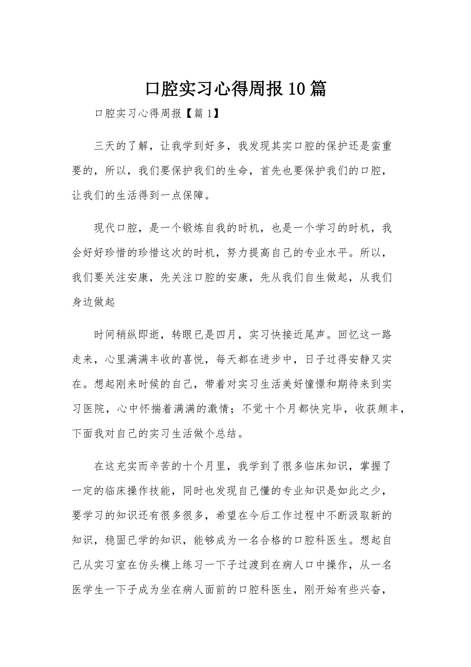 口腔实习心得周报10篇_第1页
