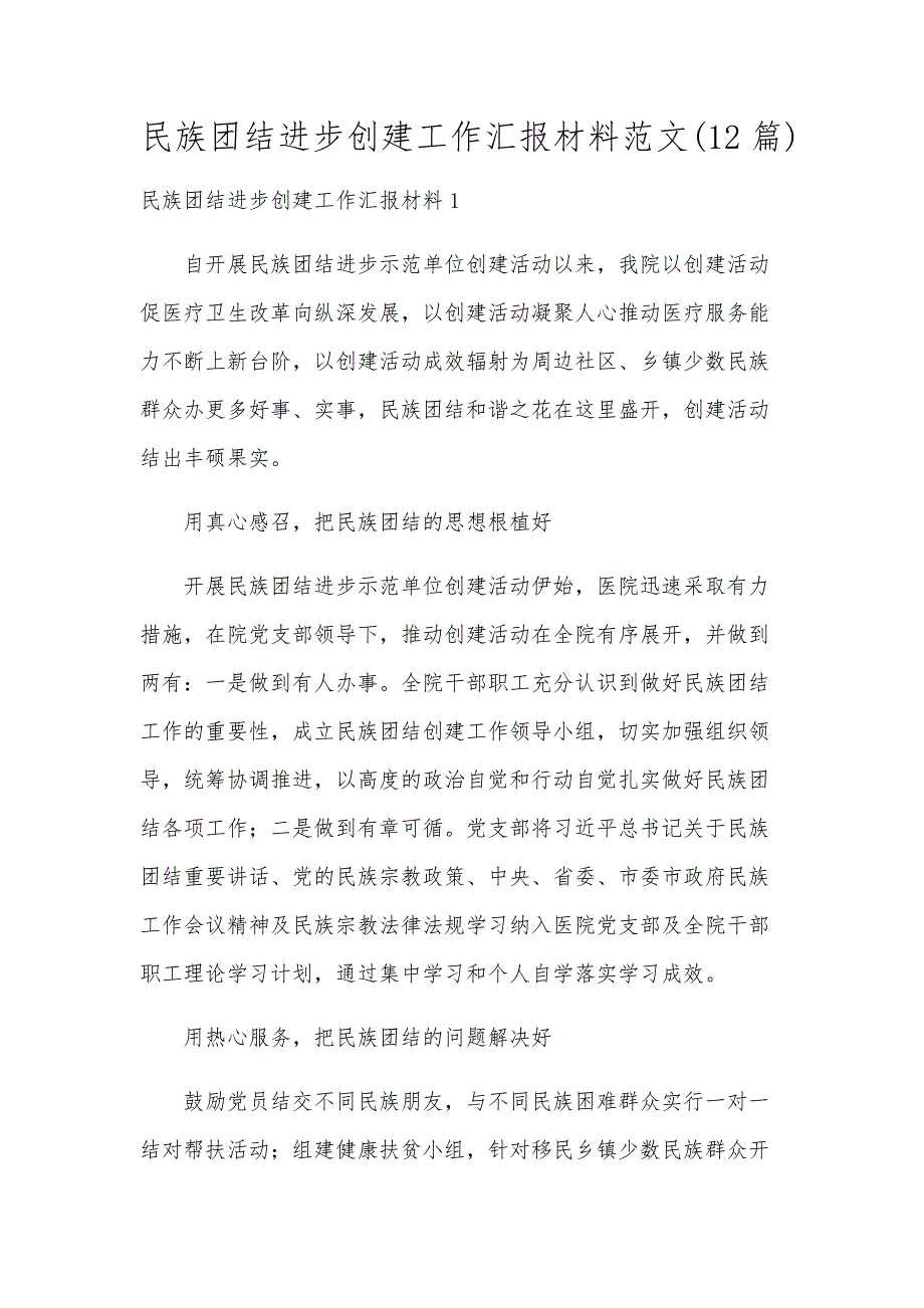民族团结进步创建工作汇报材料范文(12篇)_第1页