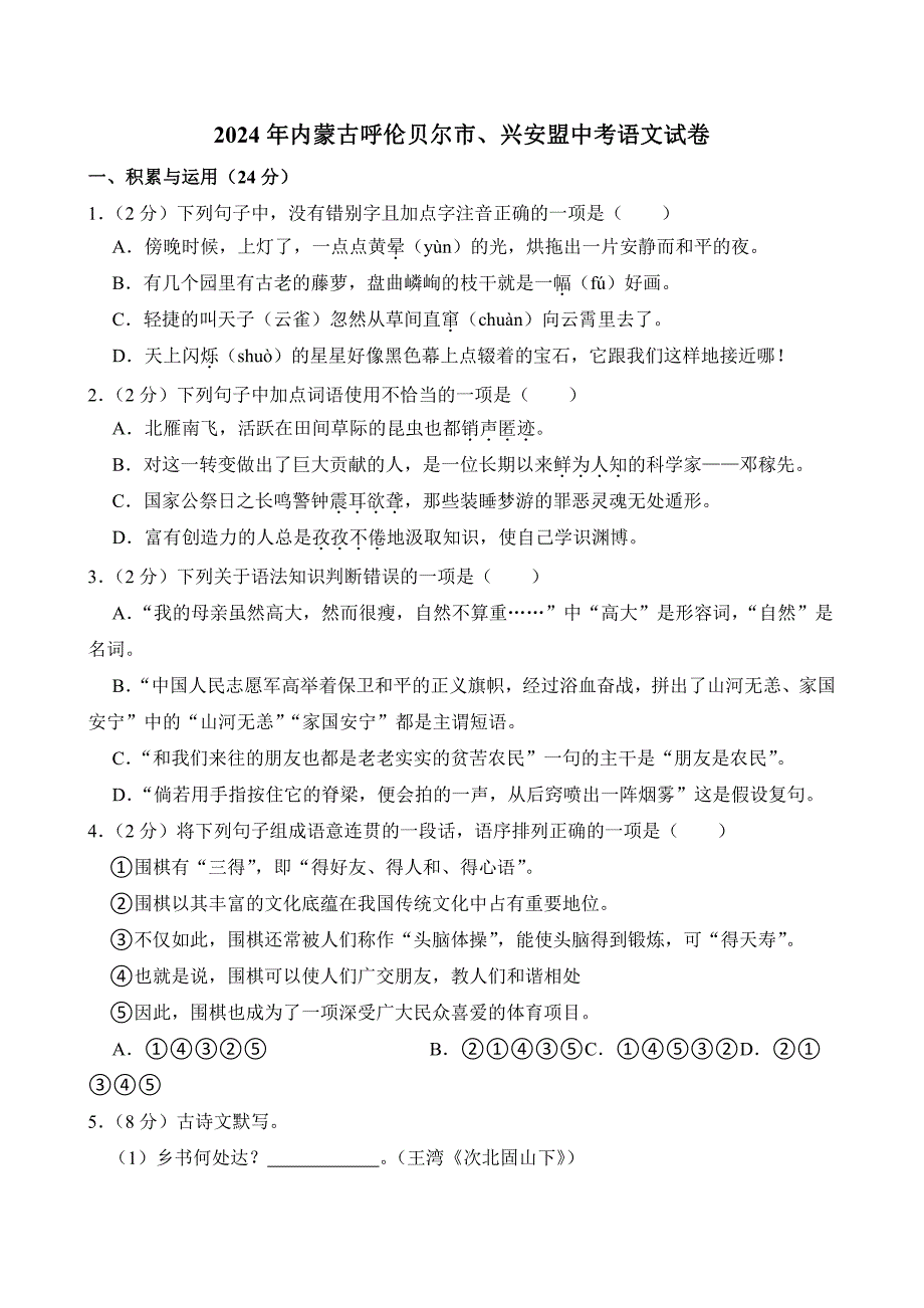 2024年内蒙古呼伦贝尔市、兴安盟中考语文试卷（附参考答案）_第1页