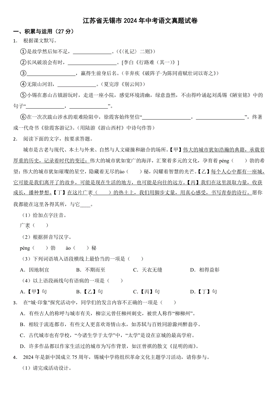 江苏省无锡市2024年中考语文真题试卷【附答案】_第1页