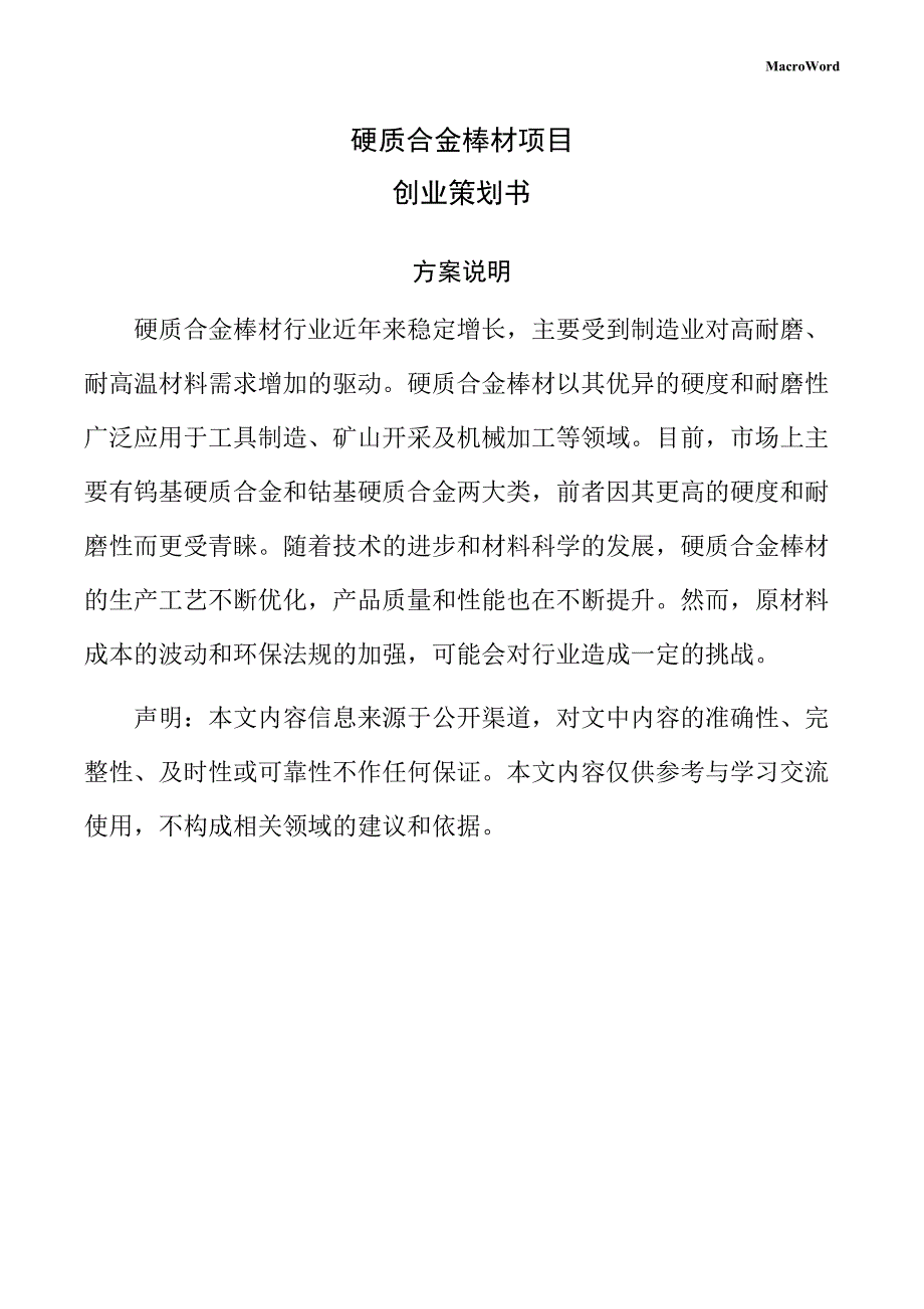 硬质合金棒材项目创业策划书（参考范文）_第1页