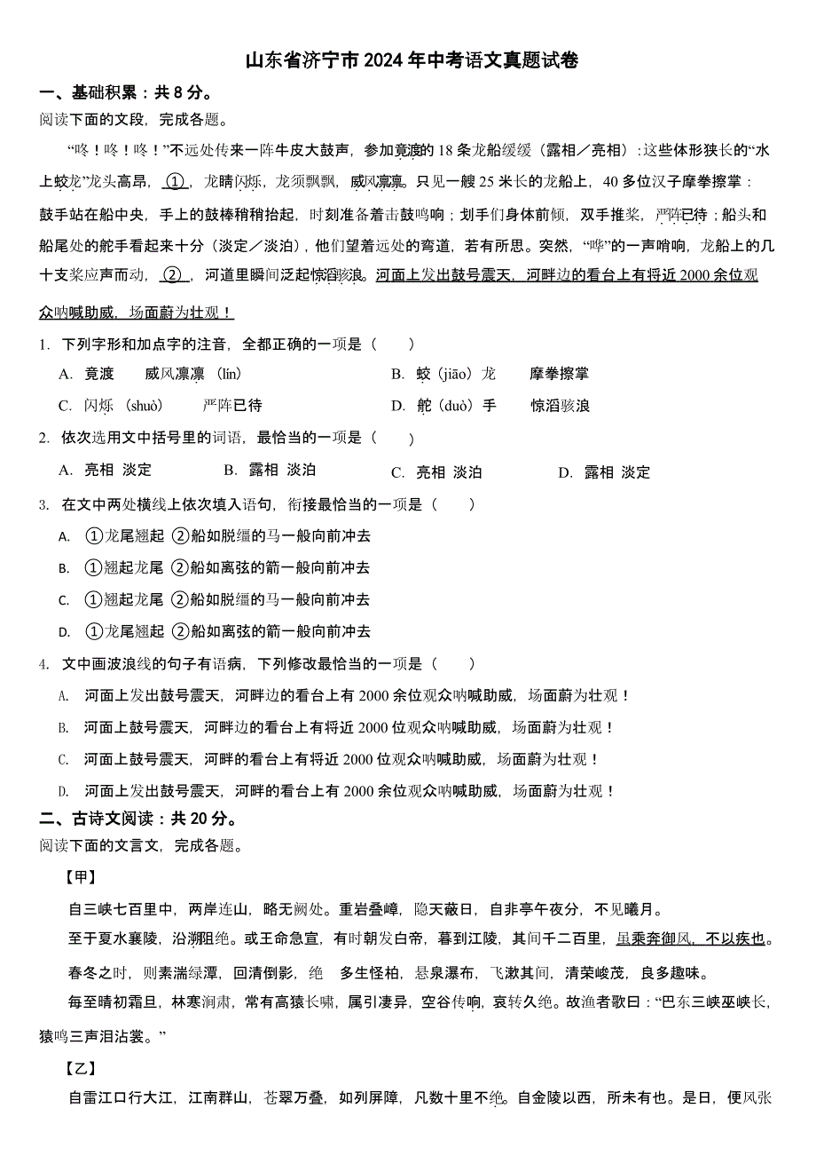 山东省济宁市2024年中考语文真题试卷【含答案】_第1页