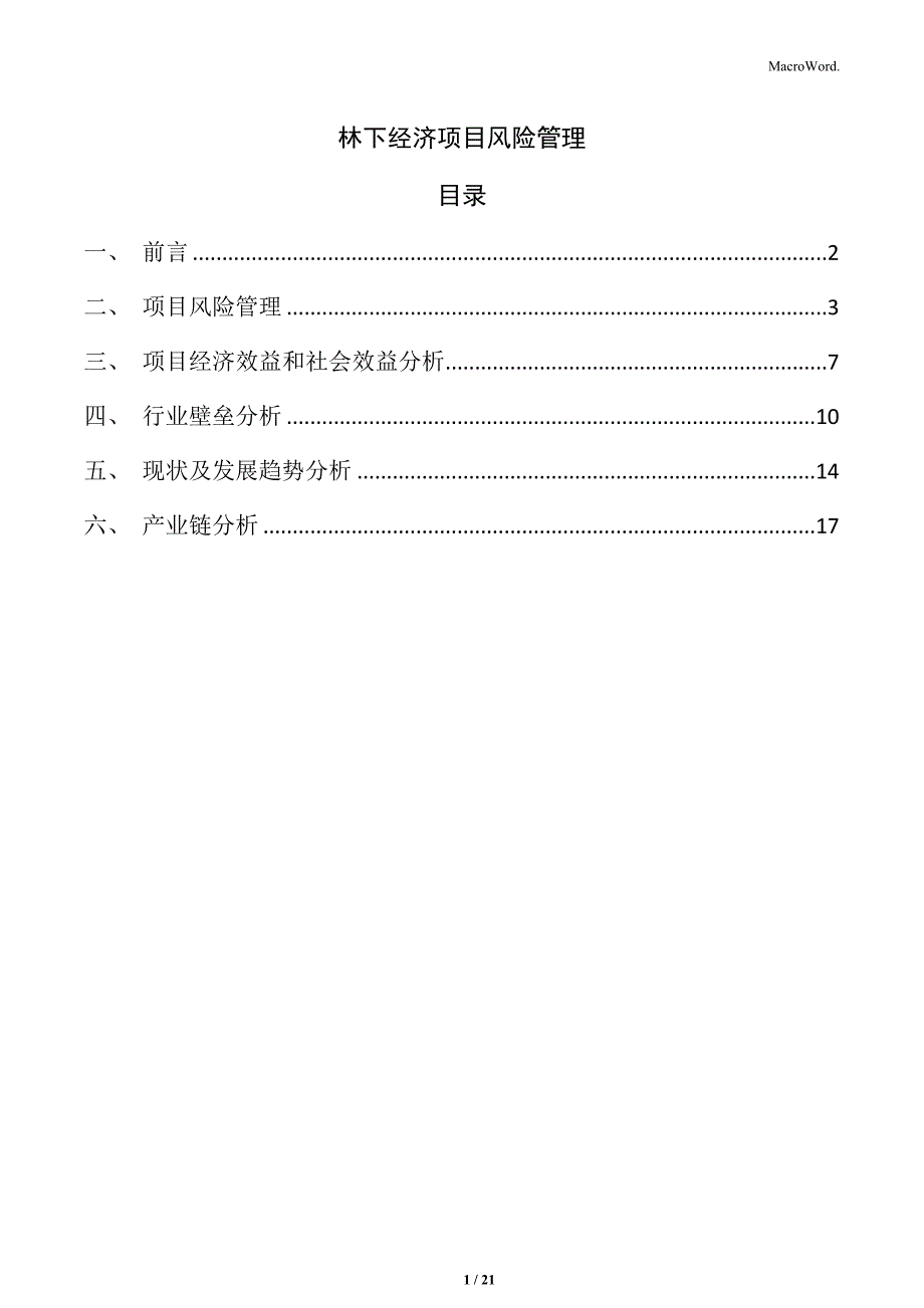 林下经济项目风险管理_第1页
