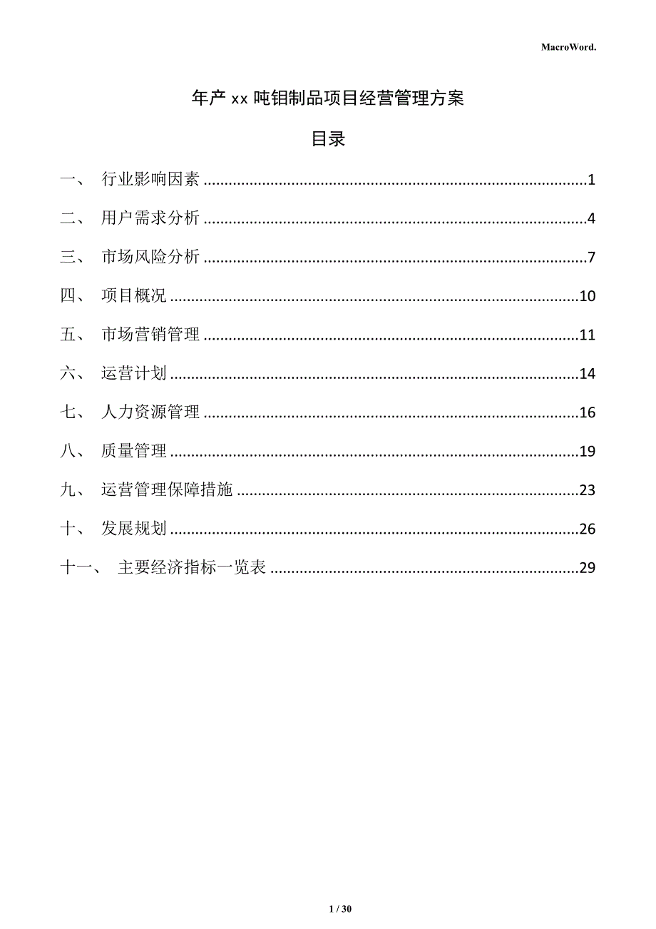 年产xx吨钼制品项目经营管理方案（仅供参考）_第1页